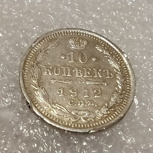 10 копеек 1912