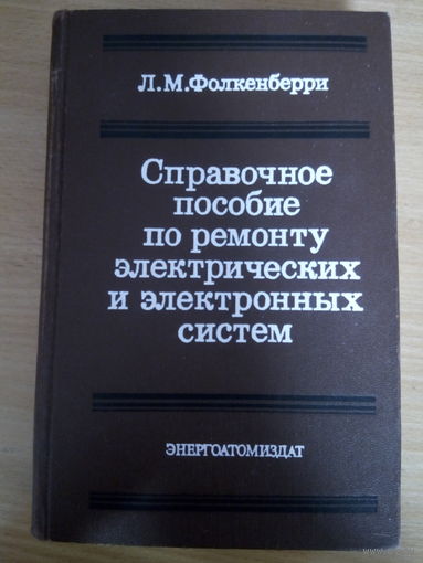 Справочное пособие по ремонту электрических и электронных схем.