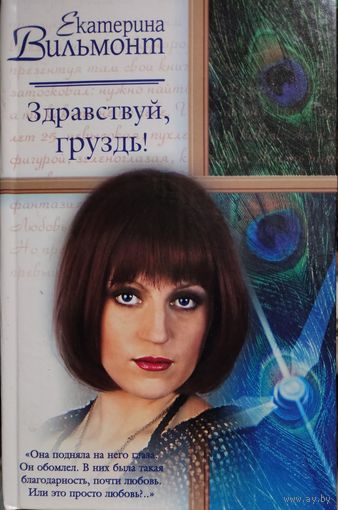 ЗДРАВСТВУЙ, ГРУЗДЬ. Екатерина Вильмонт. КНИГА-ПОДАРОК ДЛЯ ЛЮБОГО ЖЕЛАЮЩЕГО, КУПИВШЕГО У МЕНЯ 3 ЛОТА