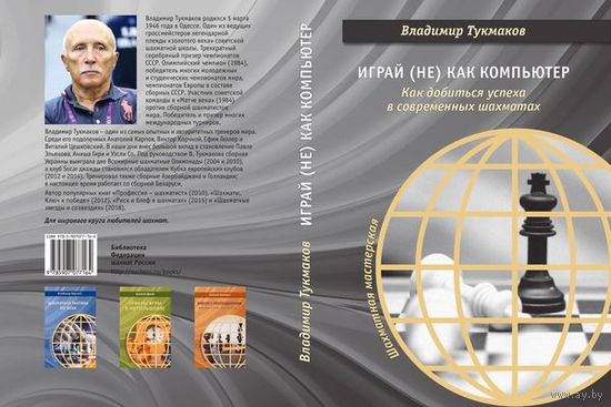 Тукмаков. Играй (не) как компьютер. Как добиться успеха в современных шахматах