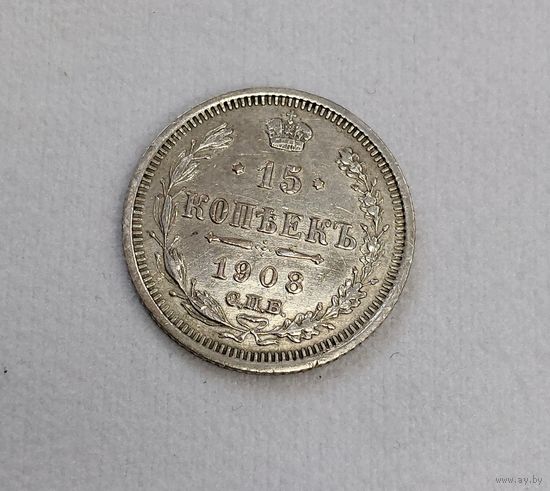 15 копеек 1908 года