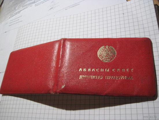 Удостоверение депутата Минского облсовета депутатов трудящихся БССР 1977 г. с рубля!