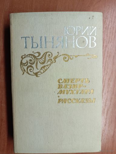 Юрий Тынянов "Смерть Вазир-мухтара. Рассказы"