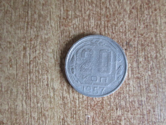 20 копеек 1957 года.