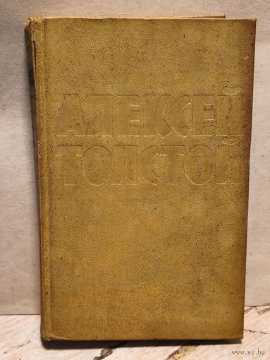 Толстой Алексей - Собрание сочинений (Том 8)