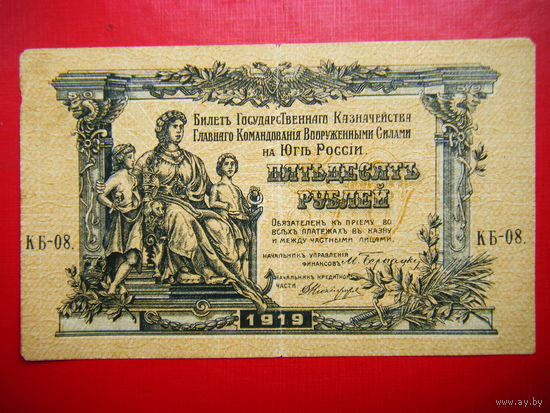 50 рублей 1919г. Билет Гос. Казначейства Главного Командования Вооружёнными Силами на Юге России.