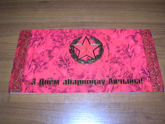 23 февраля Беларусь Белпочта Двойная чистая