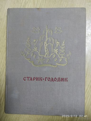 Старик годовик. Сказки, загадки, пословицы, игры / Даль В. И. Рисунки Конашевича В. (Л)