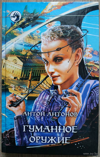 Антон Антонов "Гуманное оружие" (серия "Фантастический боевик")