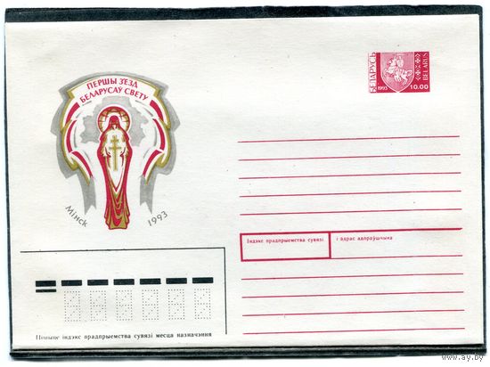 Беларусь 1993. ХМК. Конверт. Первый съезд белорусов
