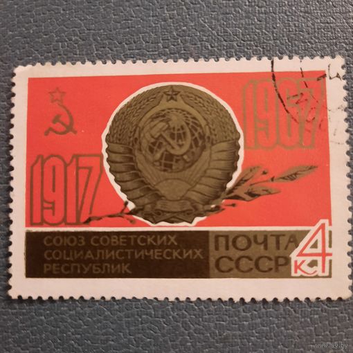 СССР 1967. Герб СССР. 50 лет великой Октябрьской революции. Гашение верх справа