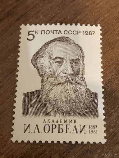 СССР 1987. Академик И.А. Орбели 1887-1961. Полная серия
