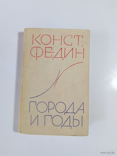 Константин Федин Города и годы