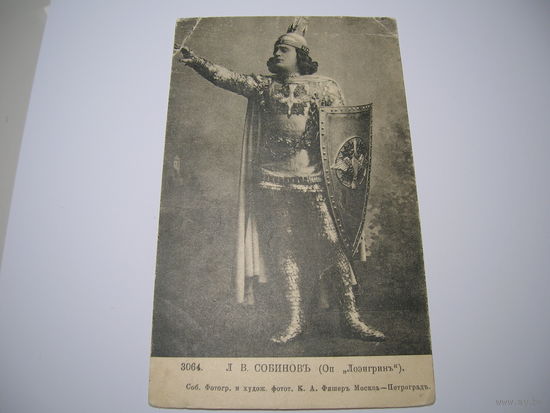 Российская империя 1909-1917 гг. Оперный певец Л.В. Собинов Опера Лоэнгрин Вагнер Фото К.А. Фишер. Издание общества имени А.Н. Островского чистая