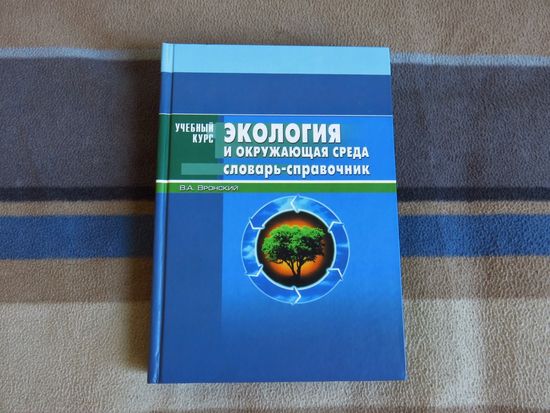 Вронский В.А. Экология и окружающая среда