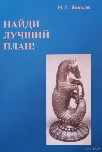 Яковлев. Найди лучший план! т.1