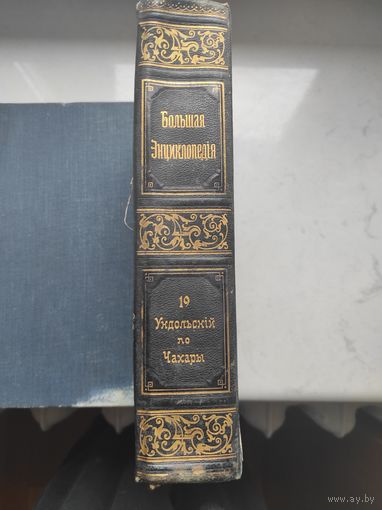 Энциклопедия Брокгауз и Ефрон, том 19 то