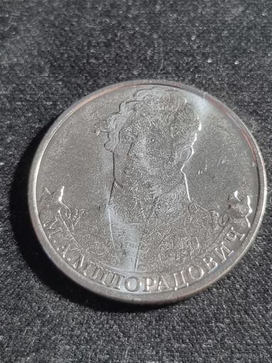Россия 2 рубля 2012 М.А. Милорадович Unc