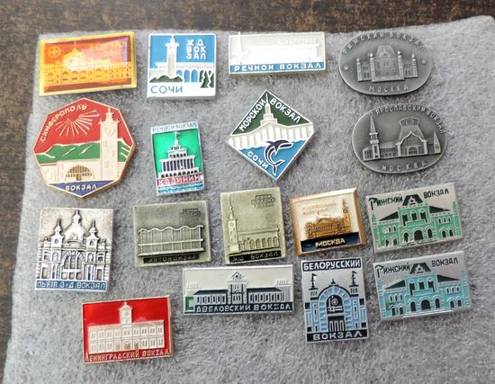 Значки "Вокзалы СССР" - 17 шт. Алюминий.
