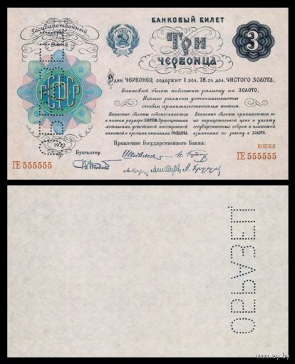 [КОПИЯ] 3 червонца 1922г.