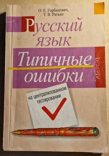 Русский язык. Типичные ошибки на централизованном тестировании.
