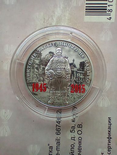 Серебряный жетон, 70 лет Победы, Никто не забыт, ничто не забыто  Солдат  2015 г. (ММД) Пруф не частый