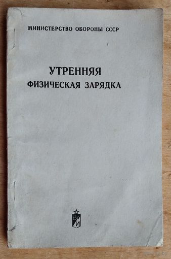 Методическое пособие МО СССР " Утренняя гимнастика" . 1980 г