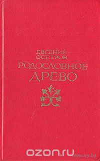 Осетров. Родословное древо