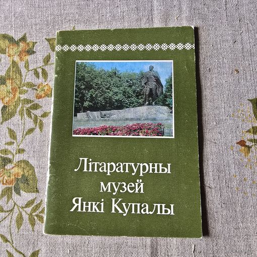 Літаратурны музей Янкі Купалы