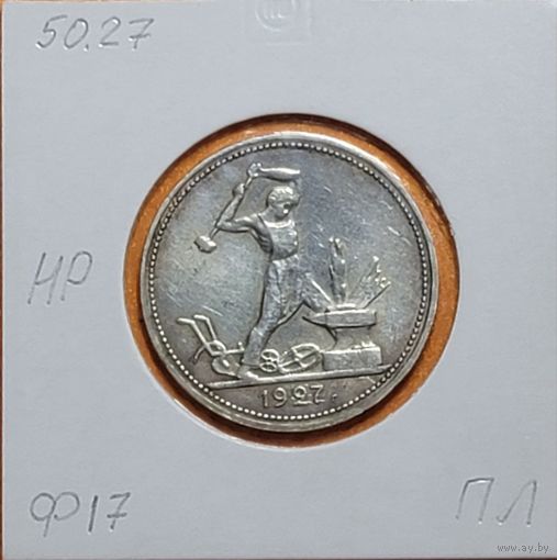 Полтинник 1927 года ПЛ (СССР)