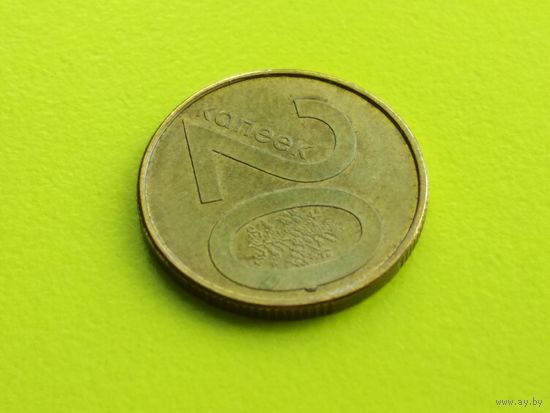 Республика Беларусь (РБ). 20 копеек 2009. Брак, выкрошка штемпеля реверса. (1). Торг.