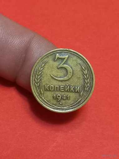 3 копейки 1941г