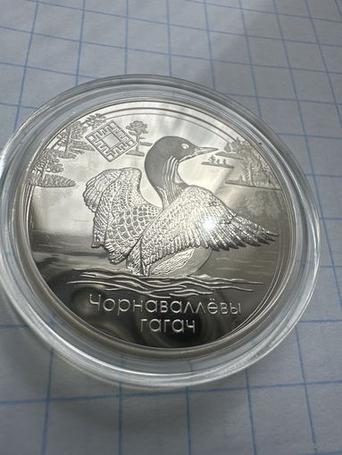 Чернозобая Гагара. Заказник Ельня. 1 рубль 2021 год