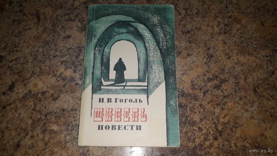Гоголь Шинель Тарас Бульба Нос Невский проспект Коляска Портрет Повесть о том как поссорился Иван Иванович с Иваном Никифоровичем - классика 1976