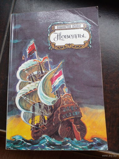 Ирвинг Новеллы 1985