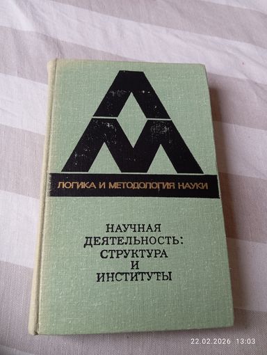 Научная деятельность: структура и институты