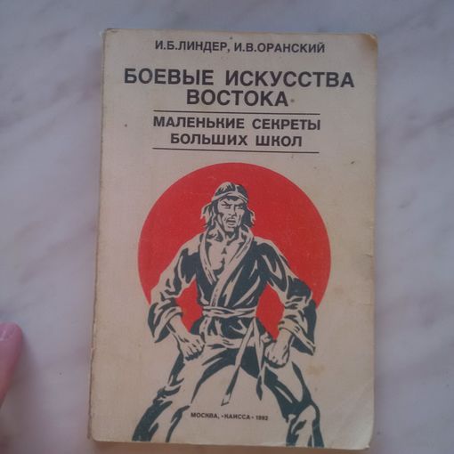 И.Б. Линдер, И.В. Оранский - Маленькие секреты больших школ