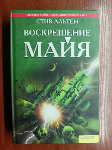 Стив Альтен "Вокрешение Майя"