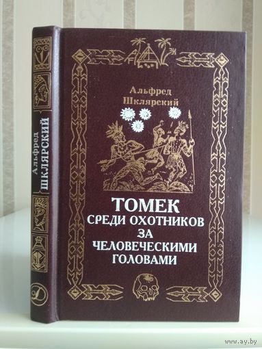 Шклярский А. "Томек среди охотников за человеческими головами".