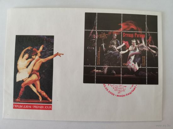 Конверт первого дня гашения "Белорусский балет"