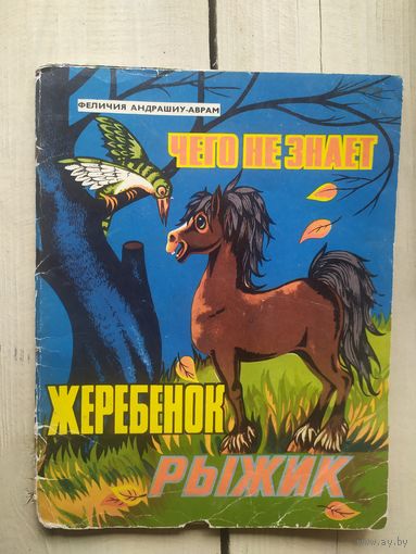 Чего не знает жеребенок рыжик.\02