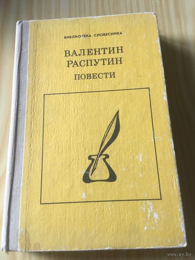 Валентин Распутин повести 1990 г 333 стр