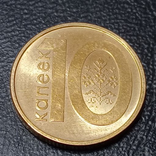 Беларусь 10 копеек 2009 брак холостое соударение