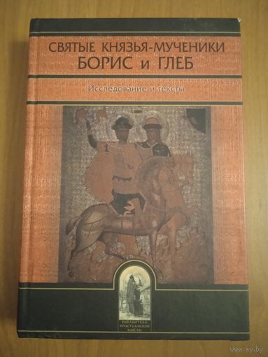 Святые князья-мученики Борис и Глеб. Исследование и тексты