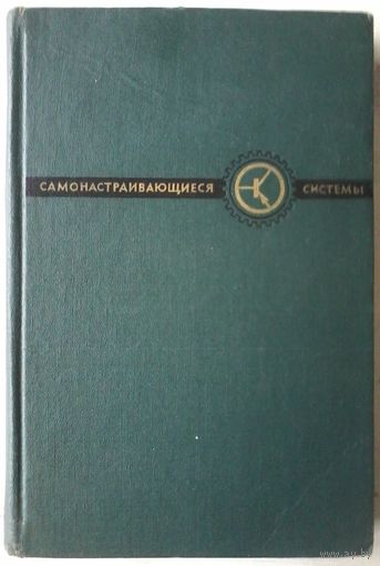 Чинаев П.И. Самонастраивающиеся системы. Расчет и проектирование. 1963