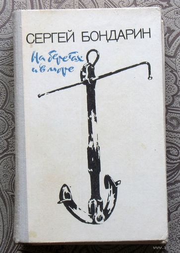 Сергей Бондарин На берегах и в море.