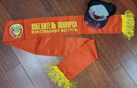 Флаг Вымпел СССР Лента 215см Победитель Конкурса профессионального мастерства