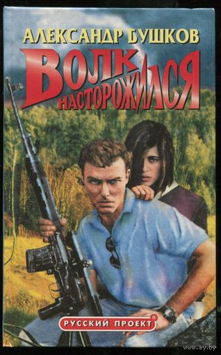 Александр Бушков. Волк насторожился