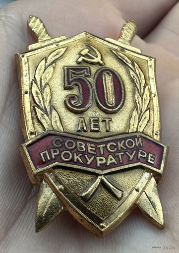 Значок. 50 лет Советской Прокуратуре. Тяжёлый