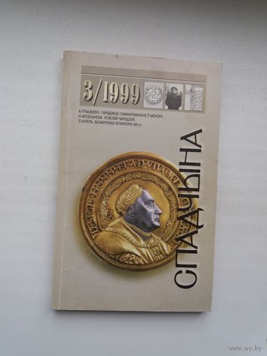 Спадчына. 1999-3